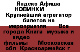 Яндекс.Афиша НОВИНКИ 2022!!!  Крупнейший агрегатор билетов на мероприятия!!! - Все города Книги, музыка и видео » DVD, Blue Ray, фильмы   . Московская обл.,Красноармейск г.